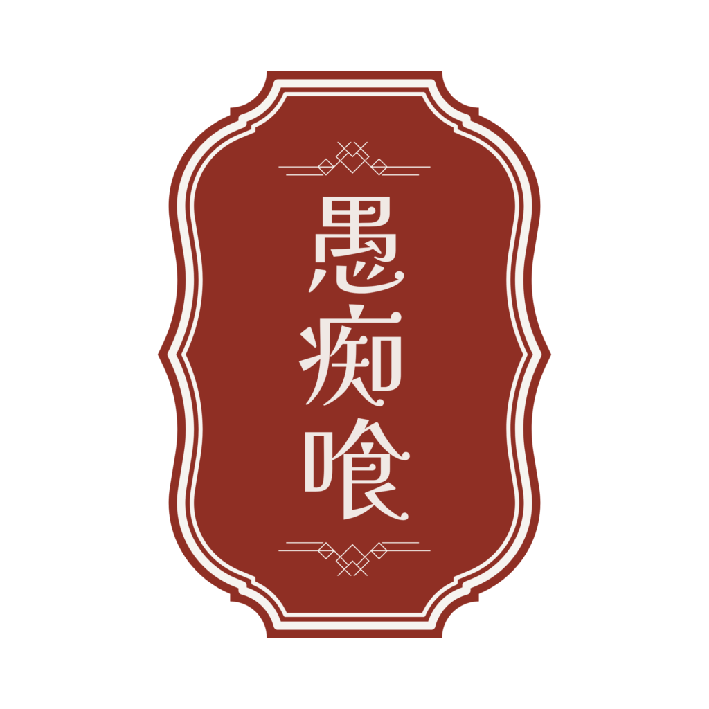Webアプリ 「愚痴喰いさま」