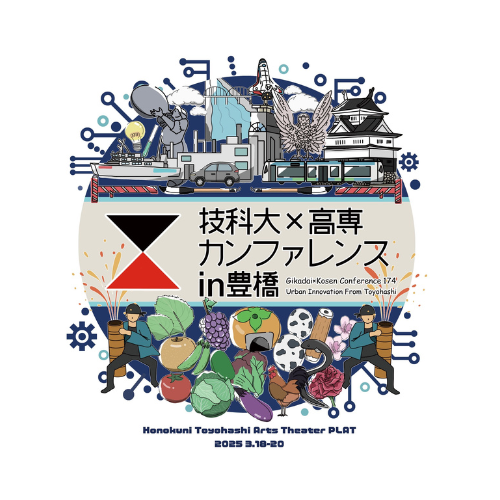 2025年 技科大×高専カンファレンスin豊橋