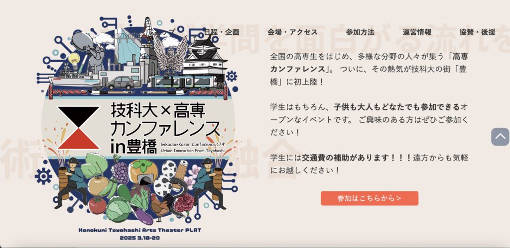 2025年 技科大×高専カンファレンスin豊橋