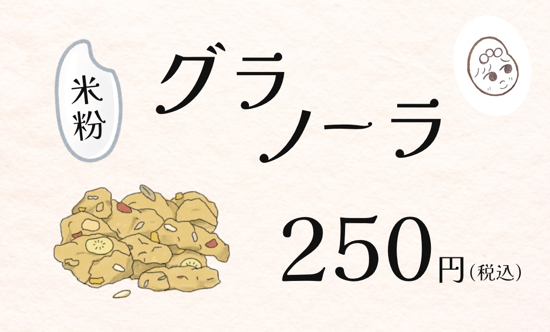 グラノーラの値札ポップ