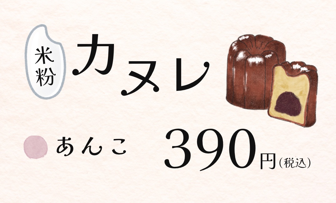 カヌレ(あんこ入り)の値札ポップ