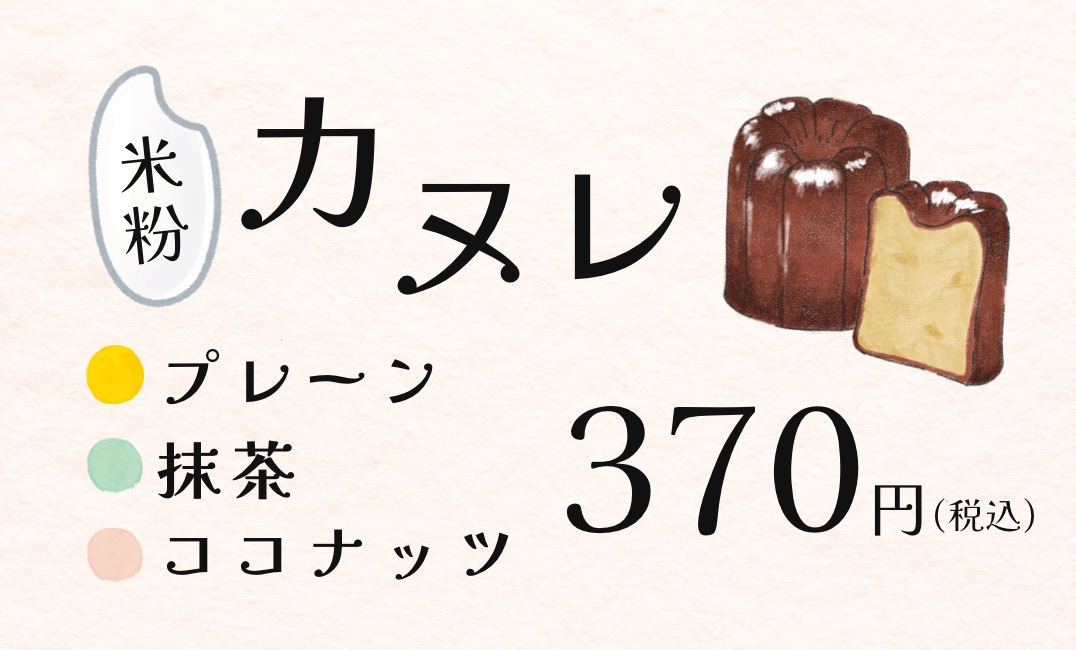 カヌレの値札ポップ