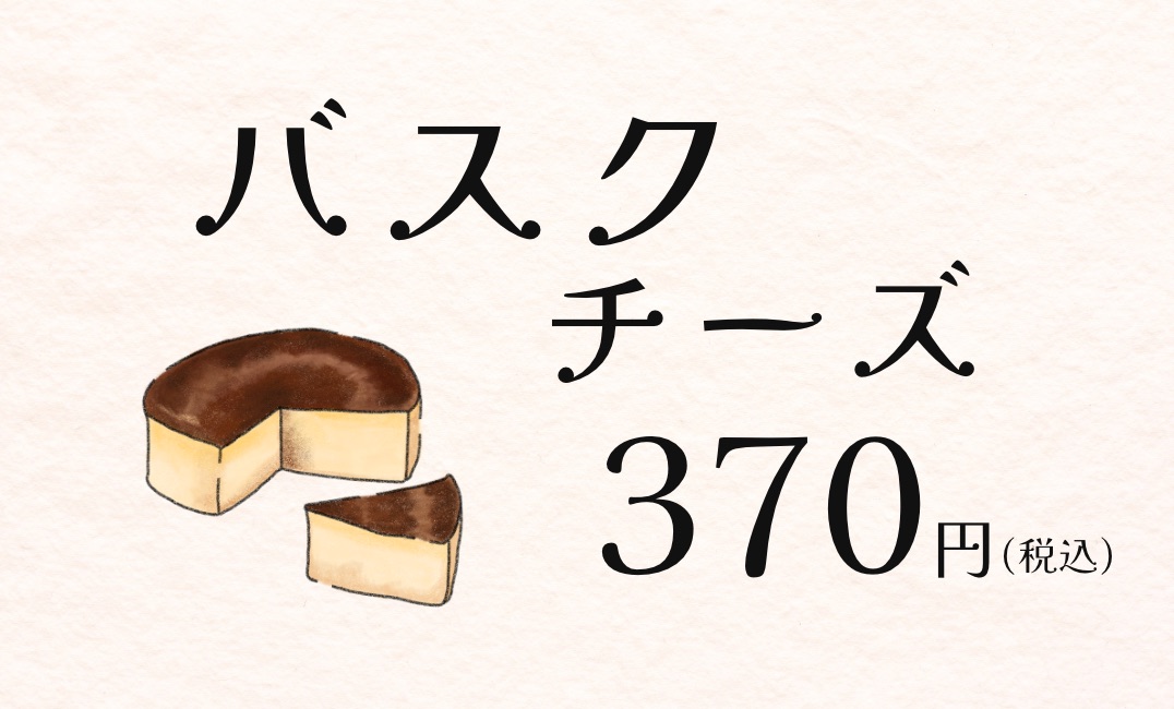 バスクチーズケーキの値札ポップ