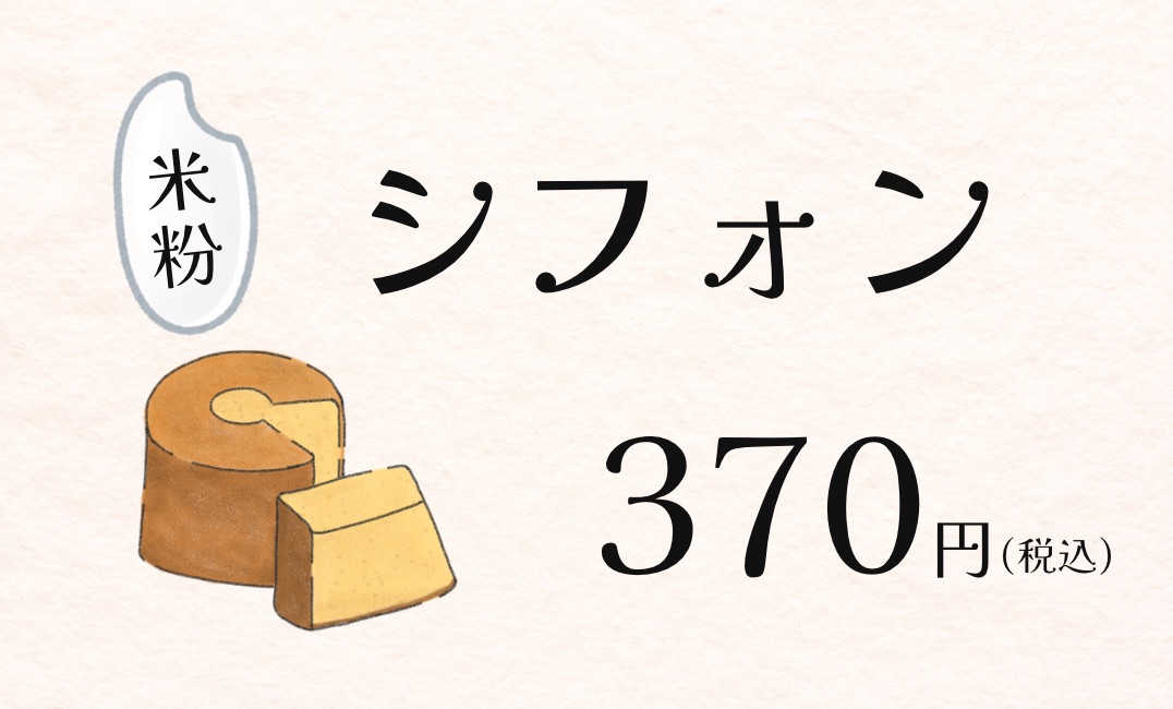 シフォンケーキの値札ポップ