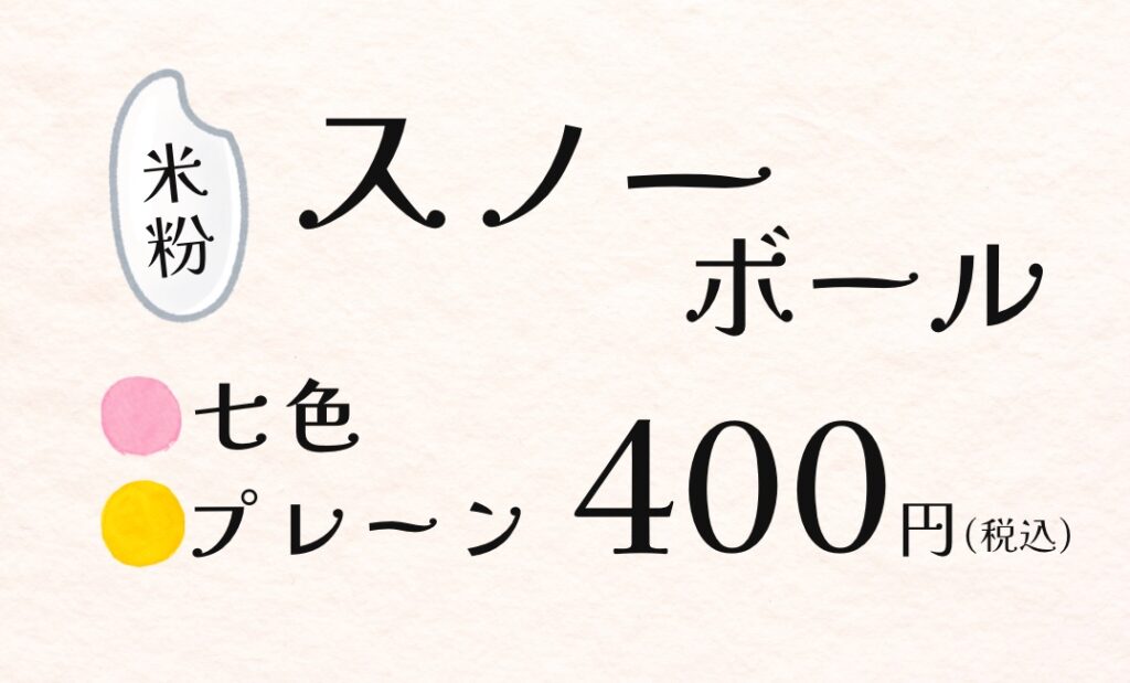スノーボールの値札ポップ