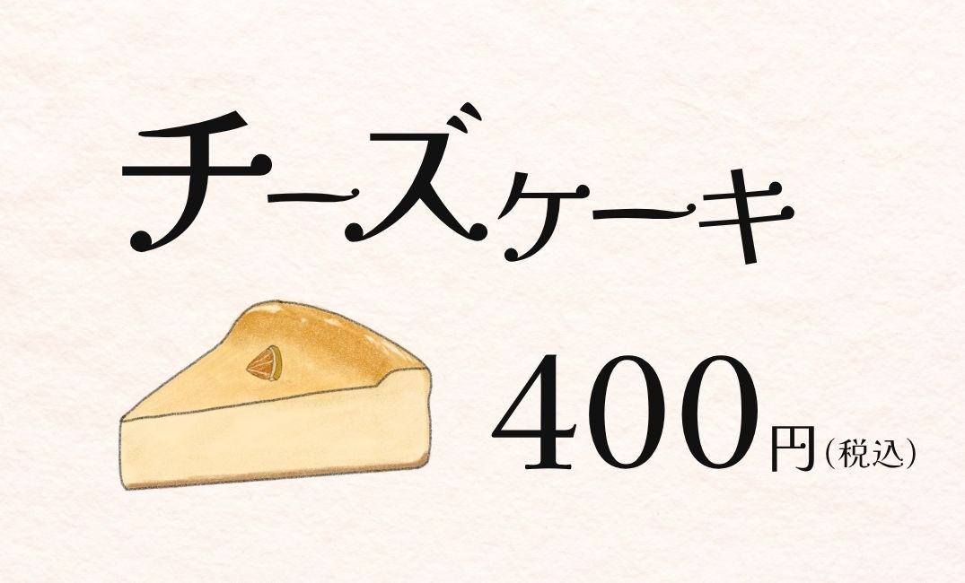 チーズケーキの値札ポップ