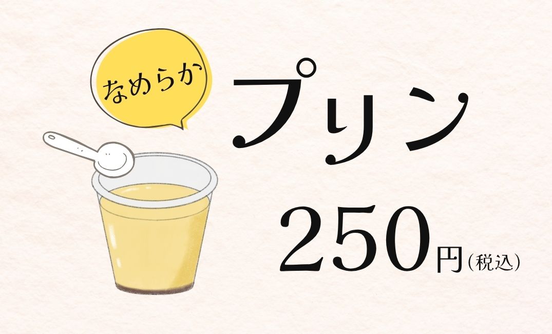 なめらかプリンの値札ポップ