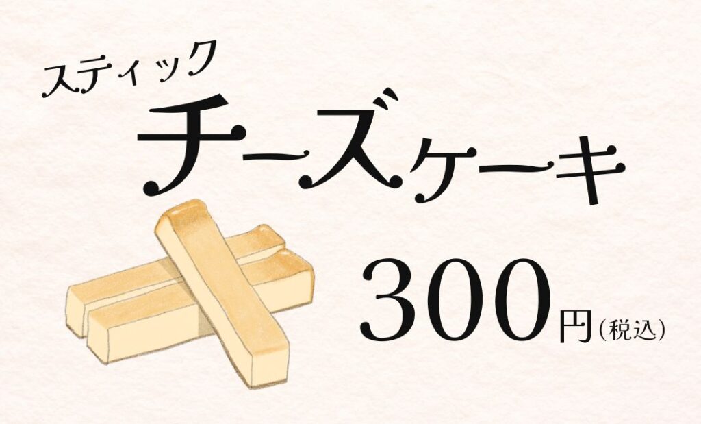 スティックチーズケーキの値札ポップ