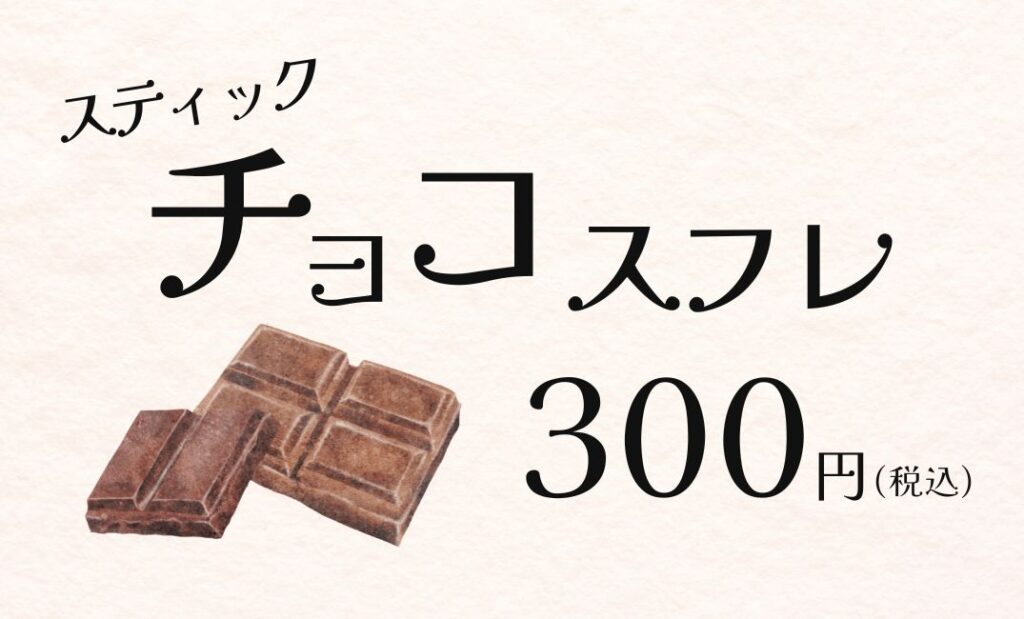チョコスフレの値札ポップ