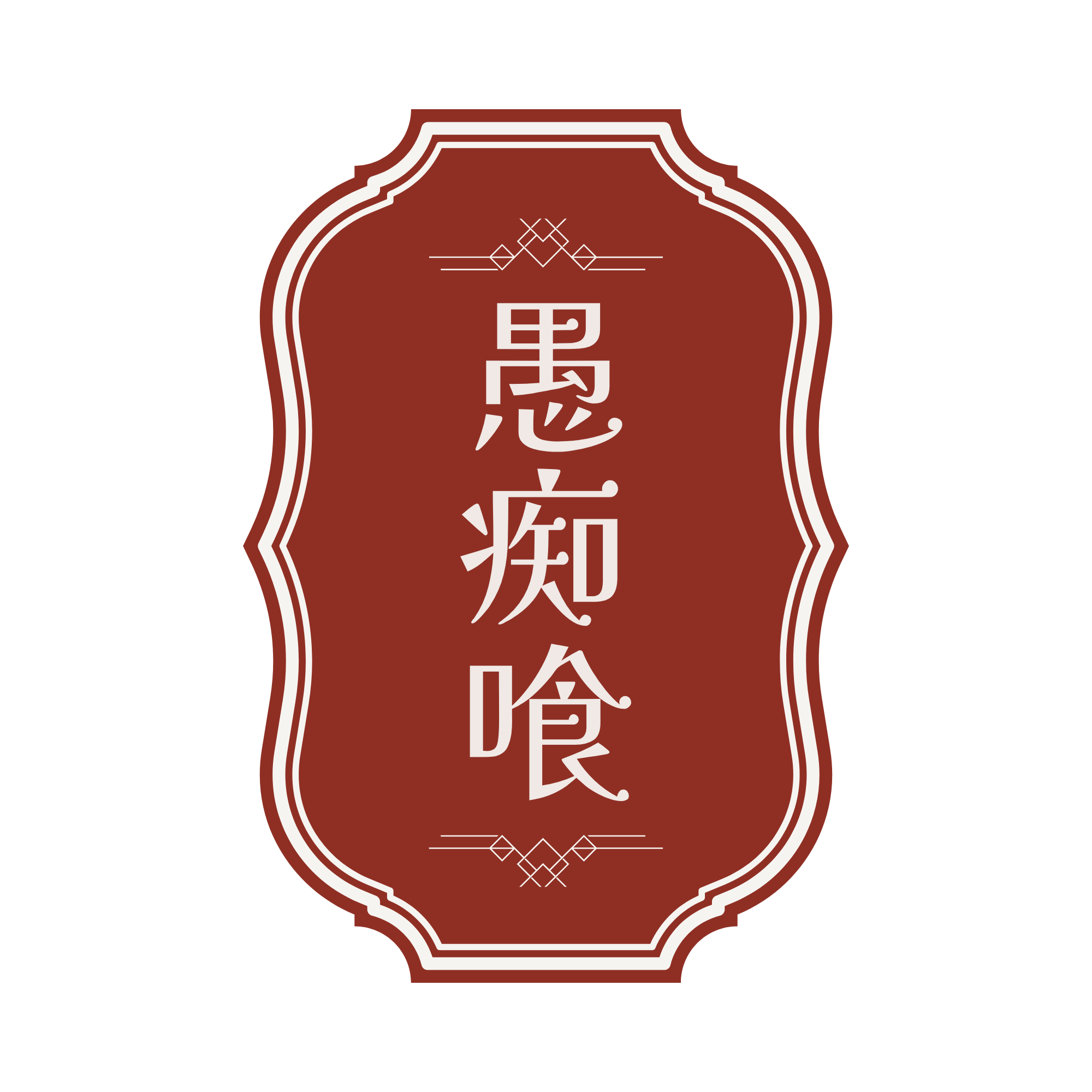 愚痴喰いさまのロゴ